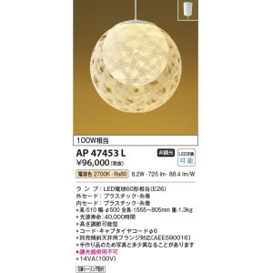 画像: コイズミ照明　AP47453L　和風ペンダント LEDランプ交換可能型 電球色 フランジ [♭]