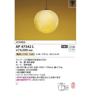 画像: コイズミ照明　AP47542L　和風ペンダント LEDランプ交換可能型 電球色 フランジ [♭]