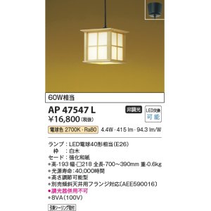 画像: コイズミ照明　AP47547L　和風ペンダント LEDランプ交換可能型 電球色 フランジ [♭]