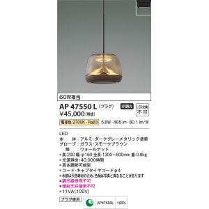 画像: コイズミ照明　AP47550L　ペンダント LED一体型 電球色 プラグ [♭]