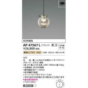画像: コイズミ照明　AP47567L　ペンダント LED一体型 調光 電球色 フランジ [♭]