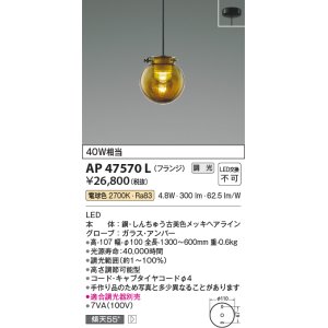 画像: コイズミ照明　AP47570L　ペンダント LED一体型 調光 電球色 フランジ [♭]