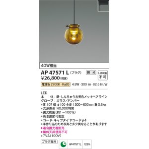 画像: コイズミ照明　AP47571L　ペンダント LED一体型 調光 電球色 プラグ [♭]