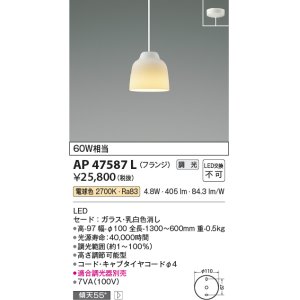 画像: コイズミ照明　AP47587L　ペンダント LED一体型 調光 電球色 フランジ ガラス・乳白色消し [♭]