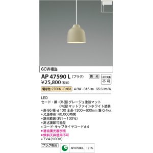 画像: コイズミ照明　AP47590L　ペンダント LED一体型 調光 電球色 プラグ グレージュ塗装 [♭]
