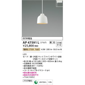 画像: コイズミ照明　AP47591L　ペンダント LED一体型 調光 電球色 プラグ マットファインホワイト塗装 [♭]