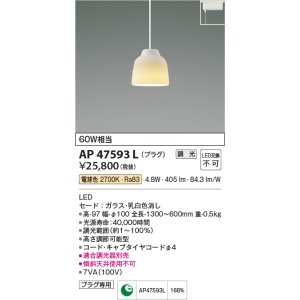 画像: コイズミ照明　AP47593L　ペンダント LED一体型 調光 電球色 プラグ ガラス・乳白色消し [♭]