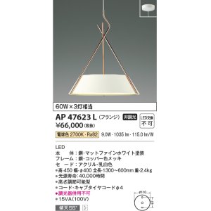 画像: コイズミ照明　AP47623L　ペンダント LED一体型 電球色 フランジ マットファインホワイト塗装 [♭]