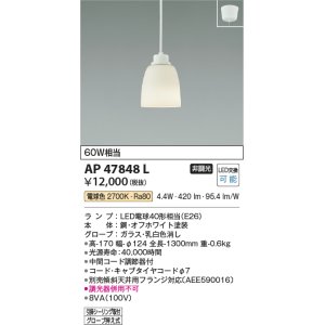 画像: コイズミ照明　AP47848L　ペンダント LEDランプ交換可能型 電球色 フランジ オフホワイト塗装 [♭∽]