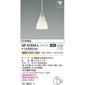 画像: コイズミ照明　AP47856L　ペンダント LEDランプ交換可能型 電球色 フランジ クロムメッキ [♭]