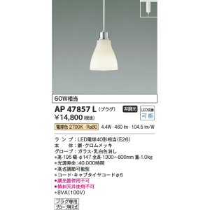 画像: コイズミ照明　AP47857L　ペンダント LEDランプ交換可能型 電球色 プラグ クロムメッキ [♭]