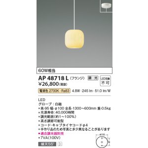 画像: コイズミ照明　AP48718L　LEDペンダントライト LED一体型 調光 電球色 フランジ 白熱球60W相当 白磁 傾斜天井対応 [♭]