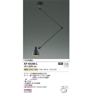 画像: コイズミ照明　AP49286L　LEDペンダントライト LED付 電球色 灯具可動型 白熱球100W相当 ブラック
