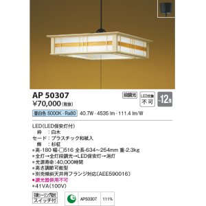 画像: コイズミ照明　AP50307　和風照明 ペンダントライト LED一体型 段調光 昼白色 フランジタイプ スイッチ付 〜12畳 白木 [♭]