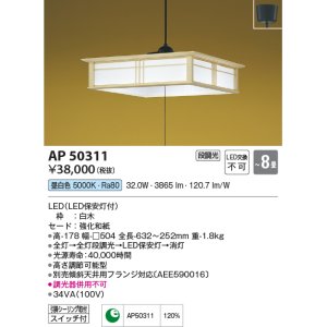 画像: コイズミ照明　AP50311　和風照明 ペンダントライト LED一体型 段調光 昼白色 フランジタイプ スイッチ付 〜8畳 白木 [♭∽]