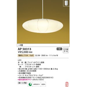 画像: コイズミ照明　AP50313　和風照明 ペンダントライト LED一体型 非調光 電球色 フランジタイ 〜8畳 ホワイト