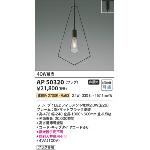 画像: コイズミ照明　AP50320　ペンダントライト LEDランプ交換可能型 非調光 電球色 プラグタイプ ブラック [♭]