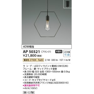 画像: コイズミ照明　AP50321　ペンダントライト LEDランプ交換可能型 非調光 電球色 フランジタイプ ブラック [♭]