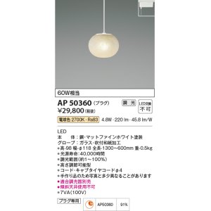 画像: コイズミ照明　AP50360　ペンダントライト LED一体型 調光 電球色 プラグタイプ ホワイト [♭]