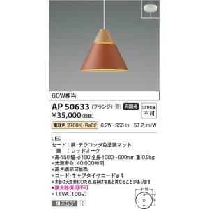 画像: コイズミ照明　AP50633　ペンダントライト LED一体型 非調光 電球色 傾斜天井対応 フランジタイプ テラコッタ 受注生産品 [§]