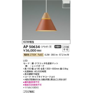 画像: コイズミ照明　AP50634　ペンダントライト LED一体型 非調光 電球色 プラグタイプ テラコッタ 受注生産品 [§]