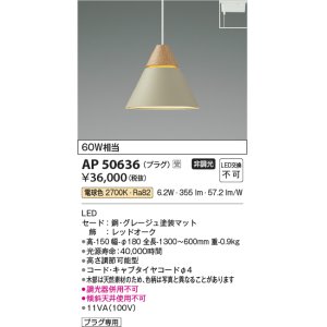画像: コイズミ照明　AP50636　ペンダントライト LED一体型 非調光 電球色 プラグタイプ グレージュ 受注生産品 [§]