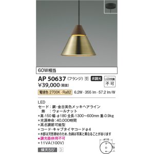 画像: コイズミ照明　AP50637　ペンダントライト LED一体型 非調光 電球色 傾斜天井対応 フランジタイプ 金古美 受注生産品 [§]