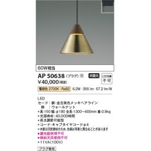 画像: コイズミ照明　AP50638　ペンダントライト LED一体型 非調光 電球色 プラグタイプ 金古美 受注生産品 [§]