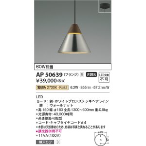 画像: コイズミ照明　AP50639　ペンダントライト LED一体型 非調光 電球色 傾斜天井対応 フランジタイプ ホワイトブロンズ 受注生産品 [§]