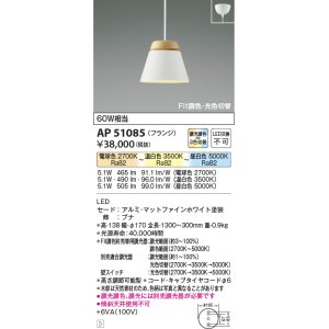 画像: 【納期2022.2月〜】コイズミ照明　AP51085　ペンダントライト Fit調色・光色切替 3光色切替 調光器別売 LED一体型 電球色+昼白色 フランジタイプ マットホワイト