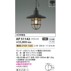 画像: コイズミ照明　AP51142　ペンダントライト 非調光 LEDランプ 電球色 フランジタイプ ブラック