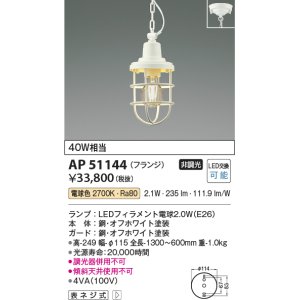 画像: コイズミ照明　AP51144　ペンダントライト 非調光 LEDランプ 電球色 フランジタイプ オフホワイト