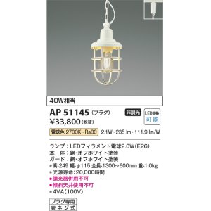 画像: コイズミ照明　AP51145　ペンダントライト 非調光 LEDランプ 電球色 プラグタイプ オフホワイト