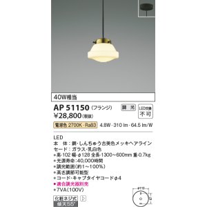 画像: コイズミ照明　AP51150　ペンダントライト 調光 調光器別売 LED一体型 電球色 フランジタイプ