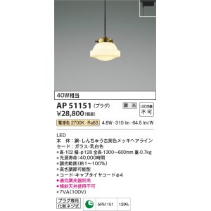 画像: コイズミ照明　AP51151　ペンダントライト 調光 調光器別売 LED一体型 電球色 プラグタイプ