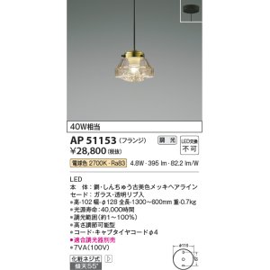 画像: コイズミ照明　AP51153　ペンダントライト 調光 調光器別売 LED一体型 電球色 フランジタイプ