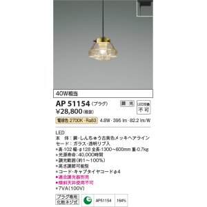 画像: コイズミ照明　AP51154　ペンダントライト 調光 調光器別売 LED一体型 電球色 プラグタイプ