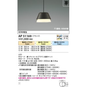 画像: コイズミ照明　AP51169　ペンダントライト Fit調色・光色切替 3光色切替 調光器別売 LED一体型 電球色+昼白色 フランジタイプ