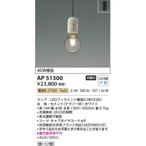 画像: コイズミ照明　AP51300　ペンダントライト 非調光 LEDランプ 電球色 フランジタイプ ホワイト