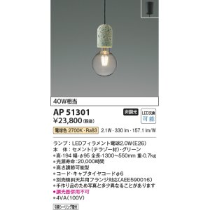 画像: コイズミ照明　AP51301　ペンダントライト 非調光 LEDランプ 電球色 フランジタイプ グリーン
