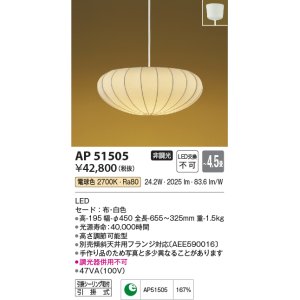 画像: コイズミ照明　AP51505　ペンダントライト 4.5畳 非調光 和風 LED一体型 電球色 フランジタイプ [♭]