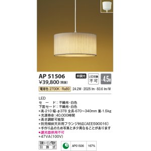 画像: コイズミ照明　AP51506　ペンダントライト 4.5畳 非調光 和風 LED一体型 電球色 フランジタイプ