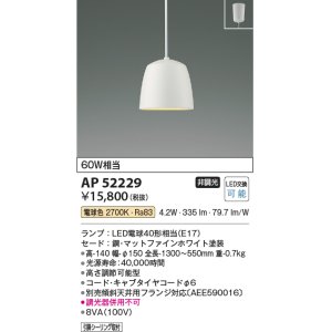 画像: コイズミ照明　AP52229　ペンダントライト LEDランプ交換可能型 非調光 フランジタイプ 電球色 マットファインホワイト [♭]