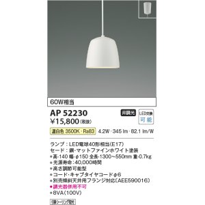 画像: コイズミ照明　AP52230　ペンダントライト LEDランプ交換可能型 非調光 フランジタイプ 温白色 マットファインホワイト [♭]