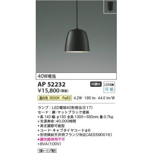 画像: コイズミ照明　AP52232　ペンダントライト LEDランプ交換可能型 非調光 フランジタイプ 温白色 マットブラック [♭]