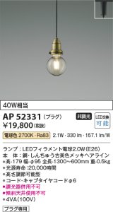 画像: コイズミ照明　AP52331　ペンダントライト LEDランプ交換可能型 非調光 プラグタイプ 電球色 しんちゅう古美色メッキ [♭]
