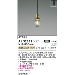 画像: コイズミ照明　AP52331　ペンダントライト LEDランプ交換可能型 非調光 プラグタイプ 電球色 しんちゅう古美色メッキ [♭]