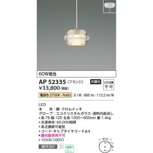 画像: コイズミ照明　AP52335　ペンダントライト 非調光 LED一体型 電球色 フランジタイプ [♭]