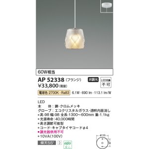 画像: コイズミ照明　AP52338　ペンダントライト 非調光 LED一体型 電球色 フランジタイプ [♭]