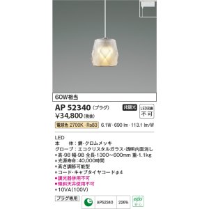画像: コイズミ照明　AP52340　ペンダントライト 非調光 LED一体型 電球色 プラグタイプ [♭]